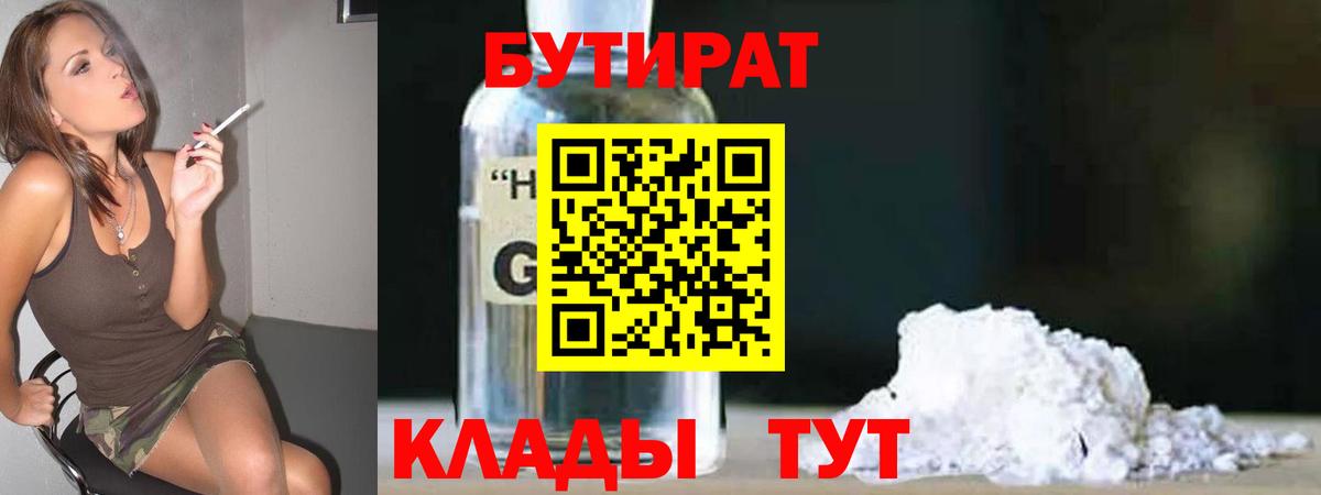 БУТИРАТ  Бутират 1.4BDO  Вход с VPN  Междуреченск 