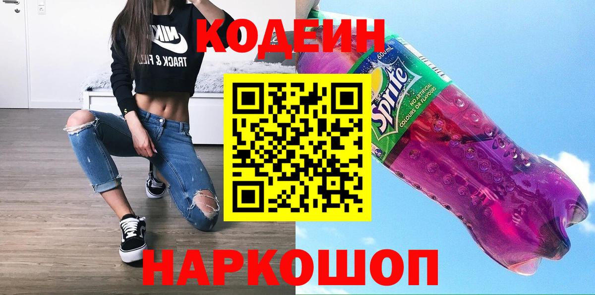 Кодеин Purple Drank Междуреченск