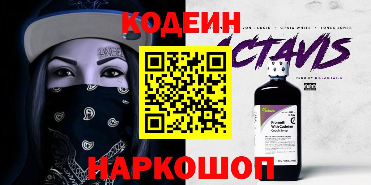Кодеин Purple Drank  Кодеиновый сироп Lean Purple Drank  Вход с VPN  Междуреченск 